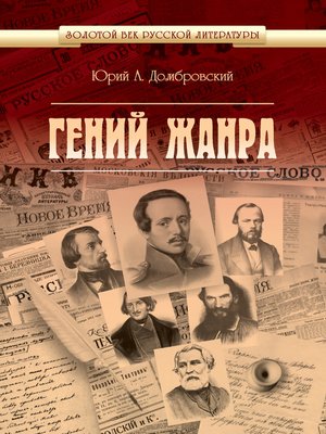 cover image of Гений жанра